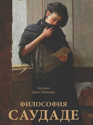cover image of Философия саудаде